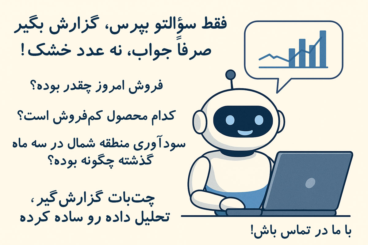 چت‌بات گزارش‌گیر هوشمند: تحلیل داده با هوش مصنوعی | فقط سوال کن!